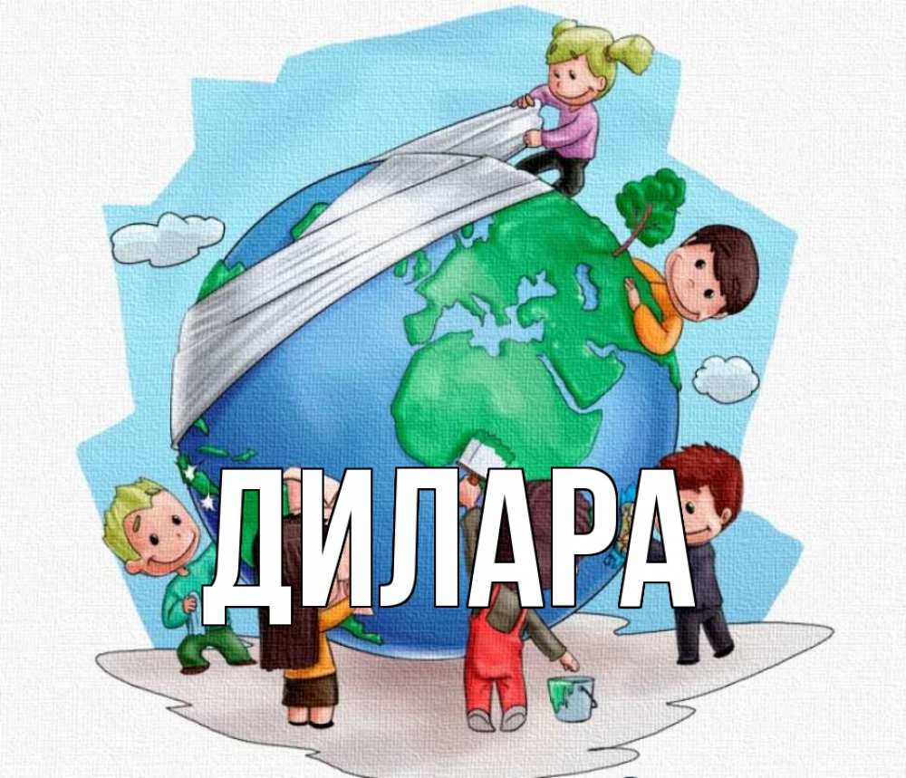 Открытка на каждый день с именем, Дилара Главная С днем волонтера Прикольная открытка с пожеланием онлайн скачать бесплатно 