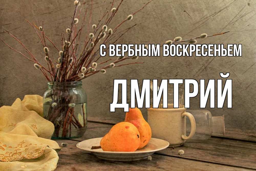 Открытка на каждый день с именем, Дмитрий С вербным воскресеньем верба Прикольная открытка с пожеланием онлайн скачать бесплатно 