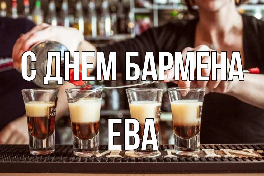 Открытка на каждый день с именем, Ева С днем бармена с днем бармена Прикольная открытка с пожеланием онлайн скачать бесплатно 