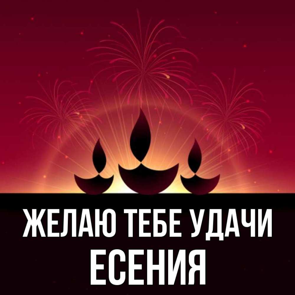 Открытка на каждый день с именем, Есения Желаю тебе удачи праздник Прикольная открытка с пожеланием онлайн скачать бесплатно 