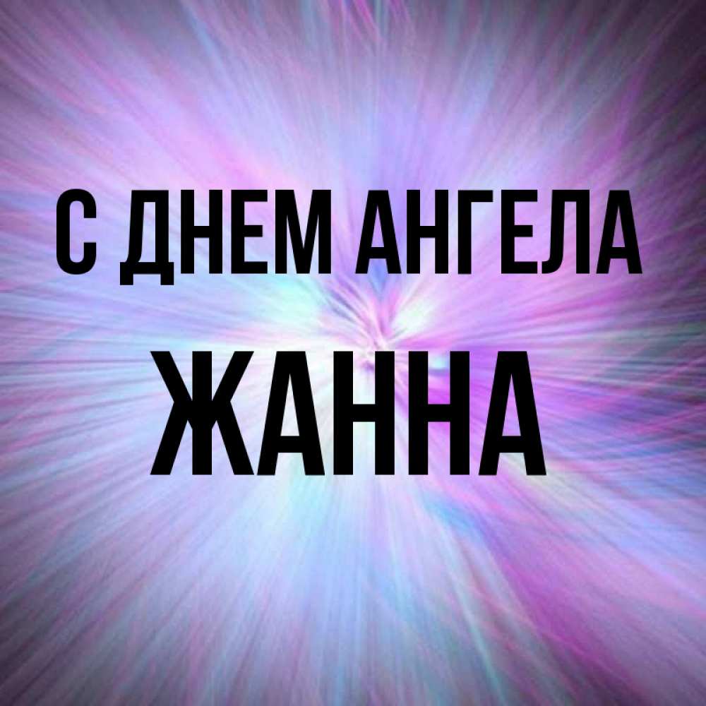 Открытка на каждый день с именем, Жанна С днем ангела ангельский свет Прикольная открытка с пожеланием онлайн скачать бесплатно 