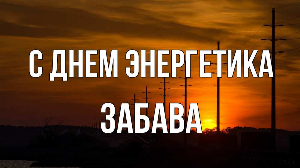 Открытка на каждый день с именем, Забава С днем энергетика столбы провода закат Прикольная открытка с пожеланием онлайн скачать бесплатно 