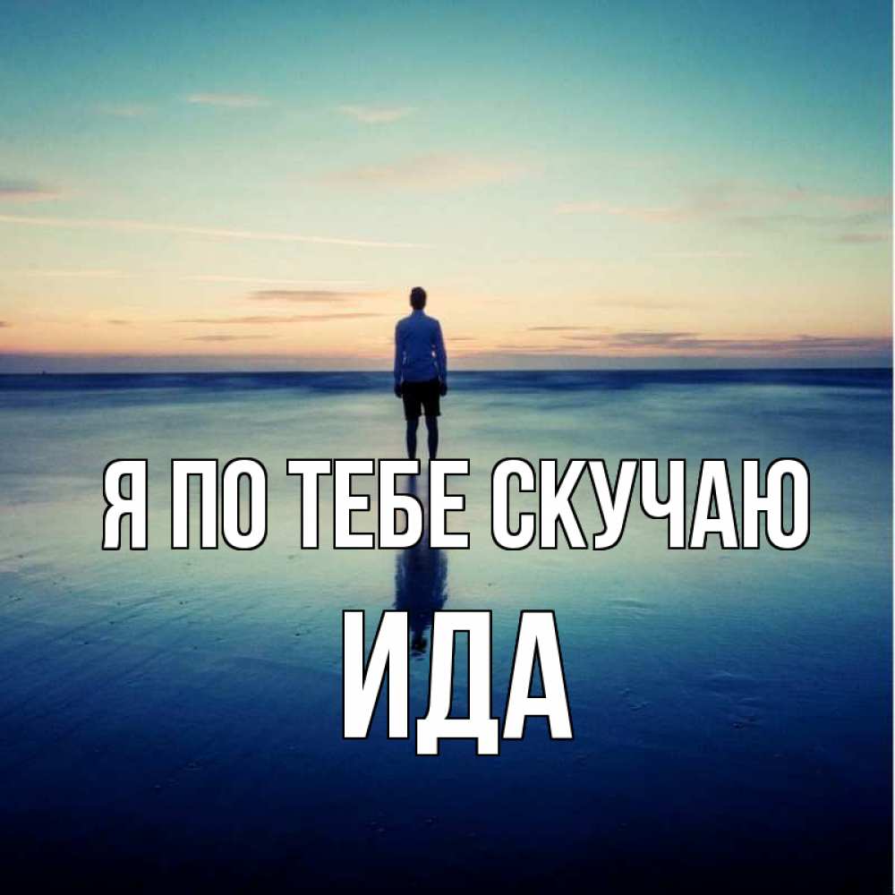 Открытка на каждый день с именем, Ида Я по тебе скучаю зима Прикольная открытка с пожеланием онлайн скачать бесплатно 