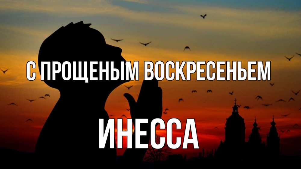 Открытка на каждый день с именем, Инесса С прощеным воскресеньем прошу прощения Прикольная открытка с пожеланием онлайн скачать бесплатно 