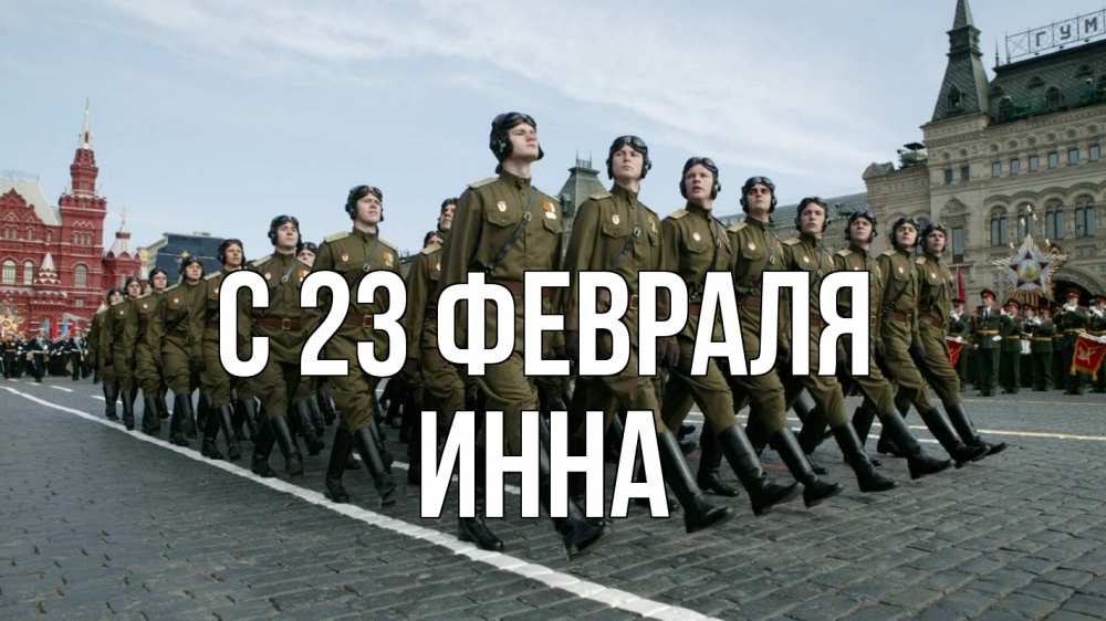 Открытка на каждый день с именем, Инна С 23 февраля 23 февраля Прикольная открытка с пожеланием онлайн скачать бесплатно 