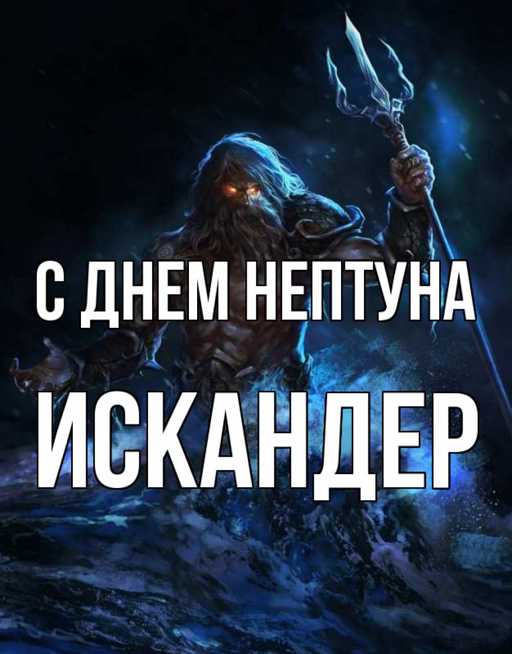 Открытка на каждый день с именем, Искандер С днем нептуна с днем Нептуна Прикольная открытка с пожеланием онлайн скачать бесплатно 