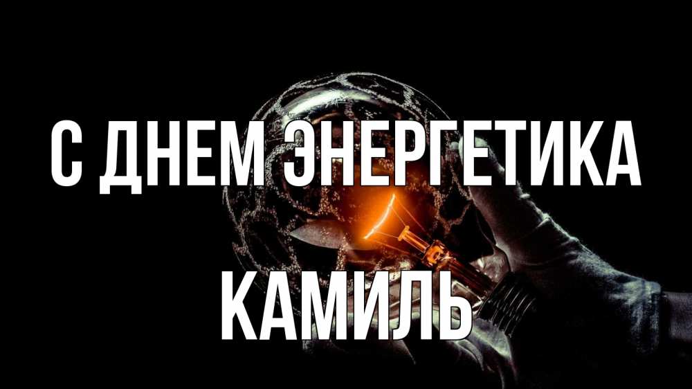 Открытка на каждый день с именем, Камиль С днем энергетика лампа Прикольная открытка с пожеланием онлайн скачать бесплатно 
