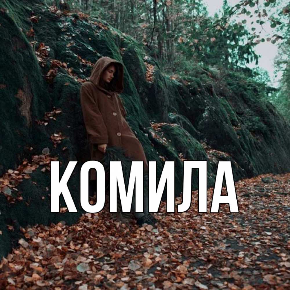 Открытка на каждый день с именем, Комила Главная скука 1 Прикольная открытка с пожеланием онлайн скачать бесплатно 