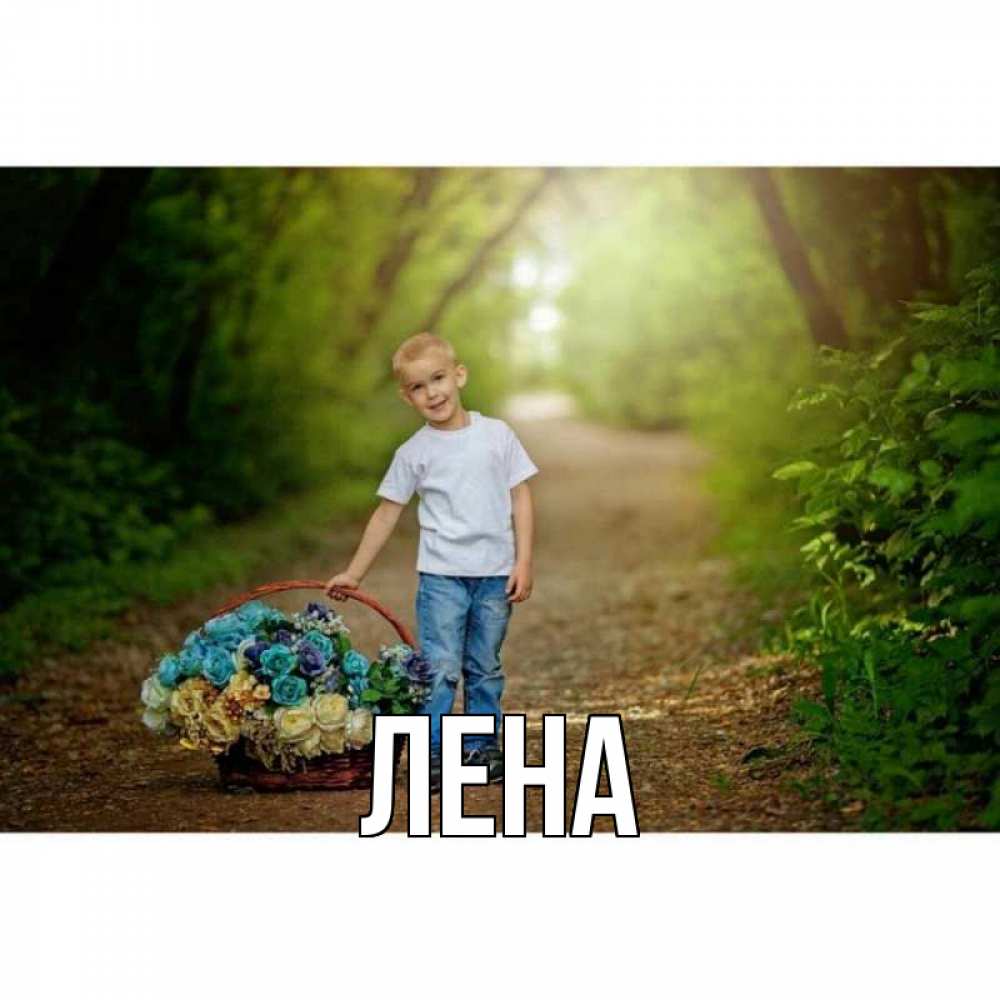 Открытка на каждый день с именем, Лена Главная мальчик с цветами Прикольная открытка с пожеланием онлайн скачать бесплатно 