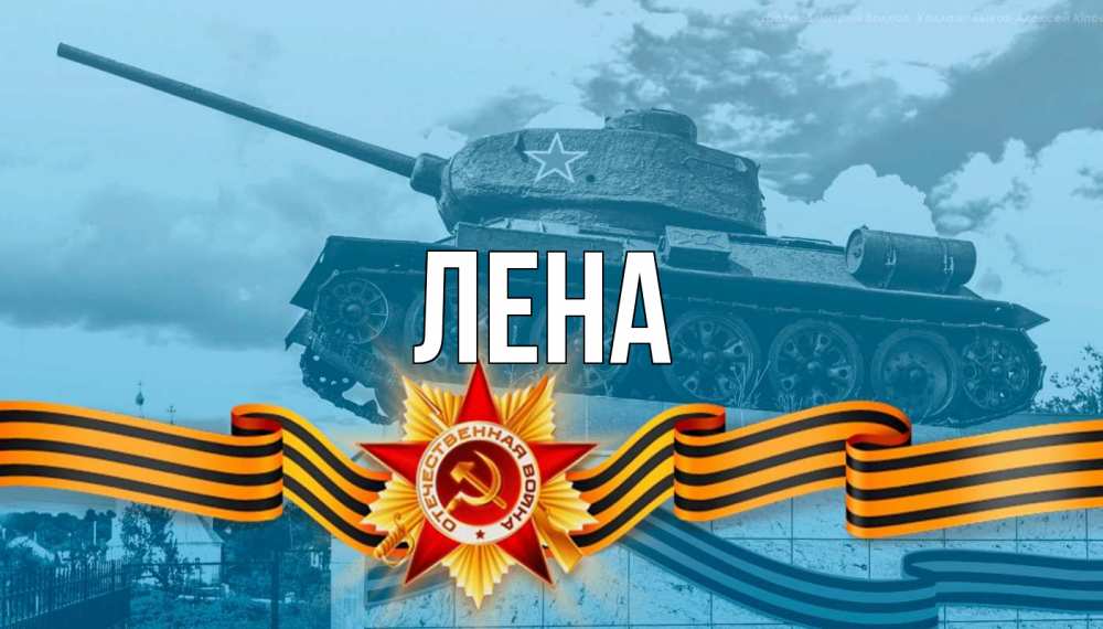 Открытка на каждый день с именем, Лена Главная 9 мая Прикольная открытка с пожеланием онлайн скачать бесплатно 