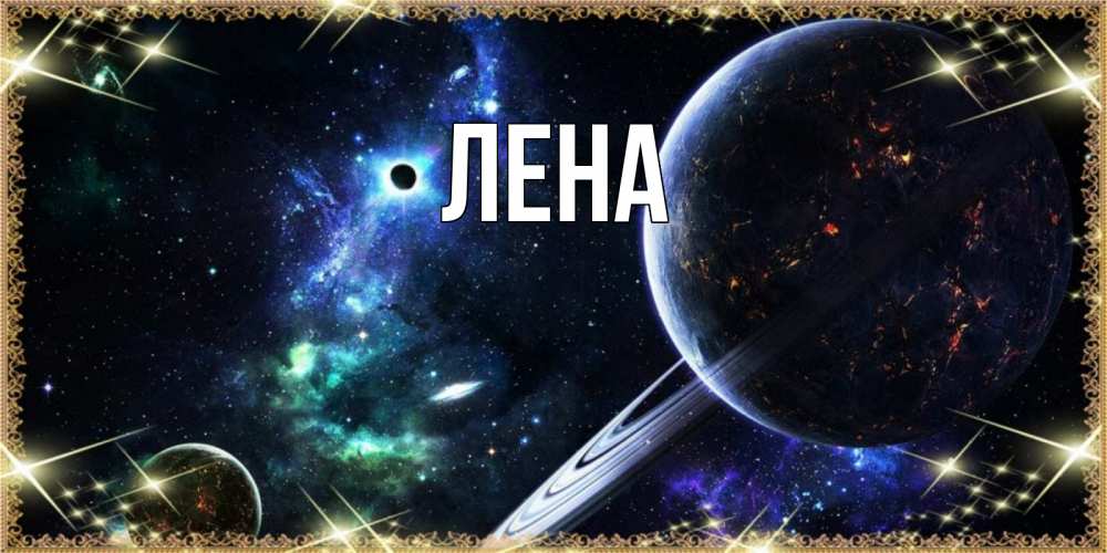 Открытка на каждый день с именем, Лена Главная сладких снов и спокойной ночи Прикольная открытка с пожеланием онлайн скачать бесплатно 