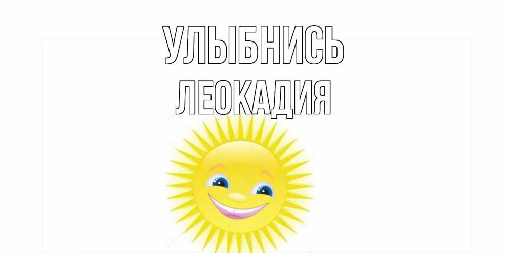 Открытка на каждый день с именем, Леокадия Улыбнись пожелания позитивные Прикольная открытка с пожеланием онлайн скачать бесплатно 