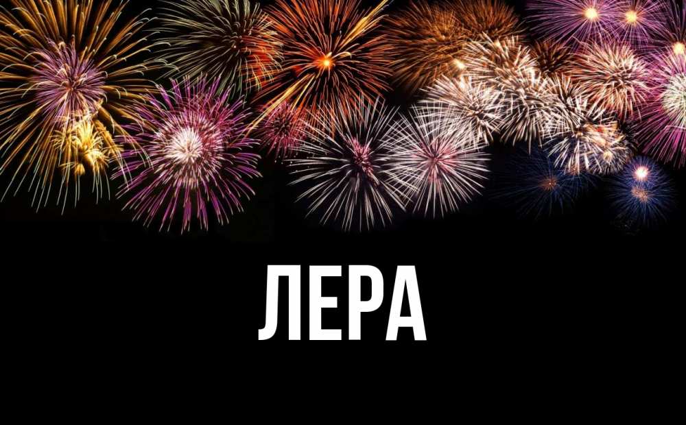 Открытка на каждый день с именем, Лера Главная Фейрверг 1 Прикольная открытка с пожеланием онлайн скачать бесплатно 