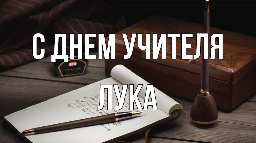 Открытка на каждый день с именем, Лука С днем учителя с днем учителя Прикольная открытка с пожеланием онлайн скачать бесплатно 