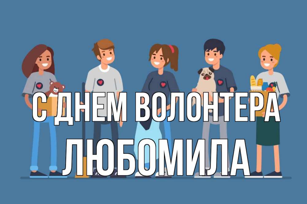 Открытка на каждый день с именем, Любомила С днем волонтера С днем волонтера Прикольная открытка с пожеланием онлайн скачать бесплатно 