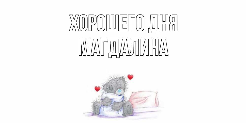 Открытка на каждый день с именем, Магдалина Хорошего дня хорошего дня с именем Прикольная открытка с пожеланием онлайн скачать бесплатно 