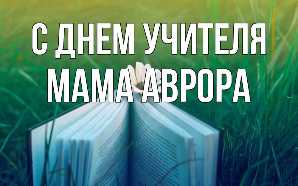 Открытка на каждый день с именем, Мама-Аврора С днем учителя с днем учителя Прикольная открытка с пожеланием онлайн скачать бесплатно 