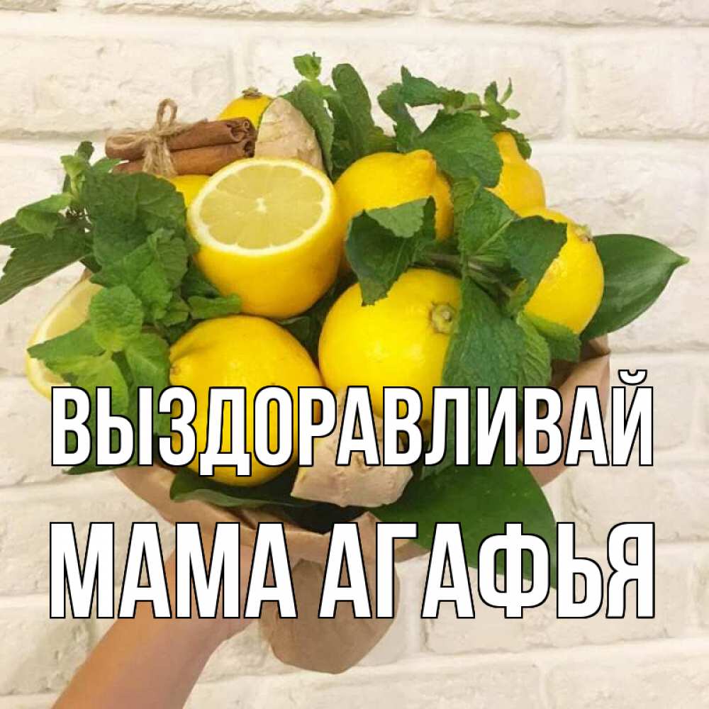 Открытка на каждый день с именем, Мама-Агафья Выздоравливай витамины Прикольная открытка с пожеланием онлайн скачать бесплатно 