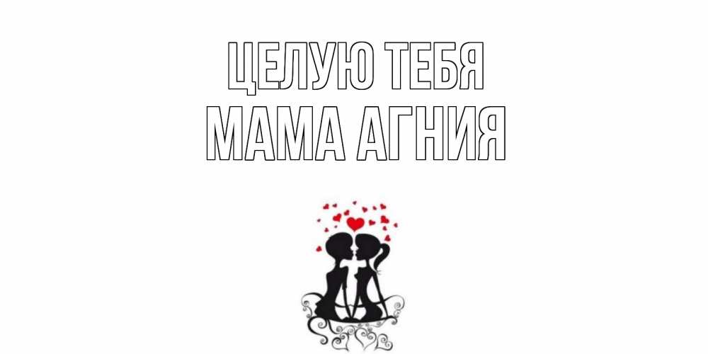 Открытка на каждый день с именем, Мама-Агния Целую тебя силует, поцелуй Прикольная открытка с пожеланием онлайн скачать бесплатно 