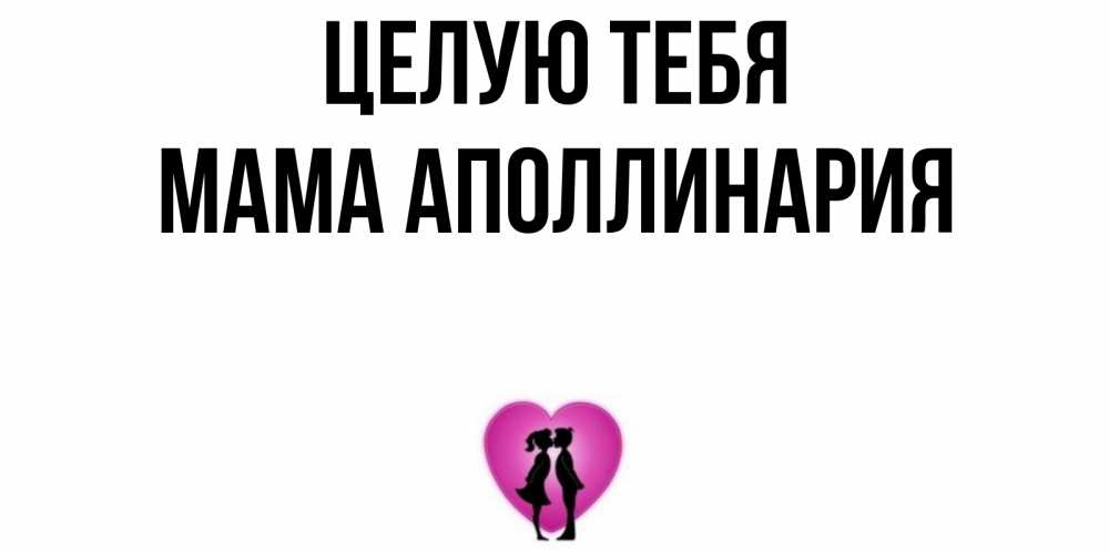 Открытка на каждый день с именем, Мама-Аполлинария Целую тебя поцелуй Прикольная открытка с пожеланием онлайн скачать бесплатно 