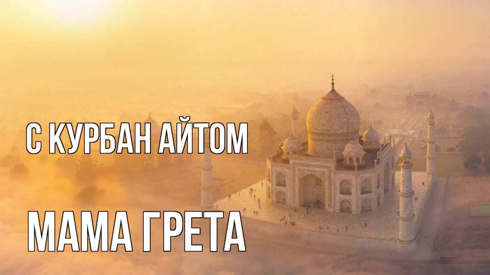 Открытка на каждый день с именем, Мама-Грета С курбан айтом мечеть Прикольная открытка с пожеланием онлайн скачать бесплатно 