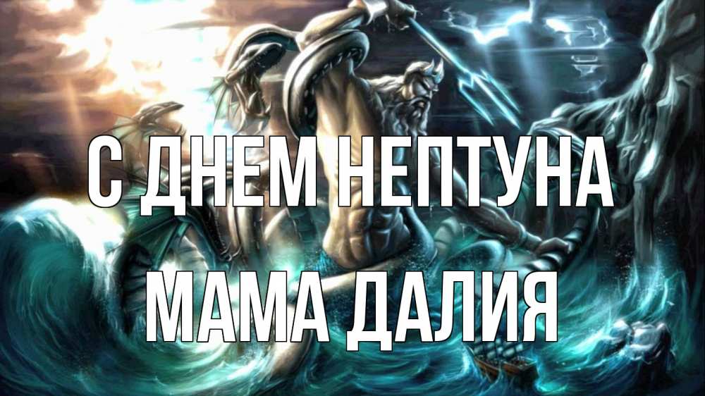 Открытка на каждый день с именем, Мама-Далия С днем нептуна с днем Нептуна Прикольная открытка с пожеланием онлайн скачать бесплатно 