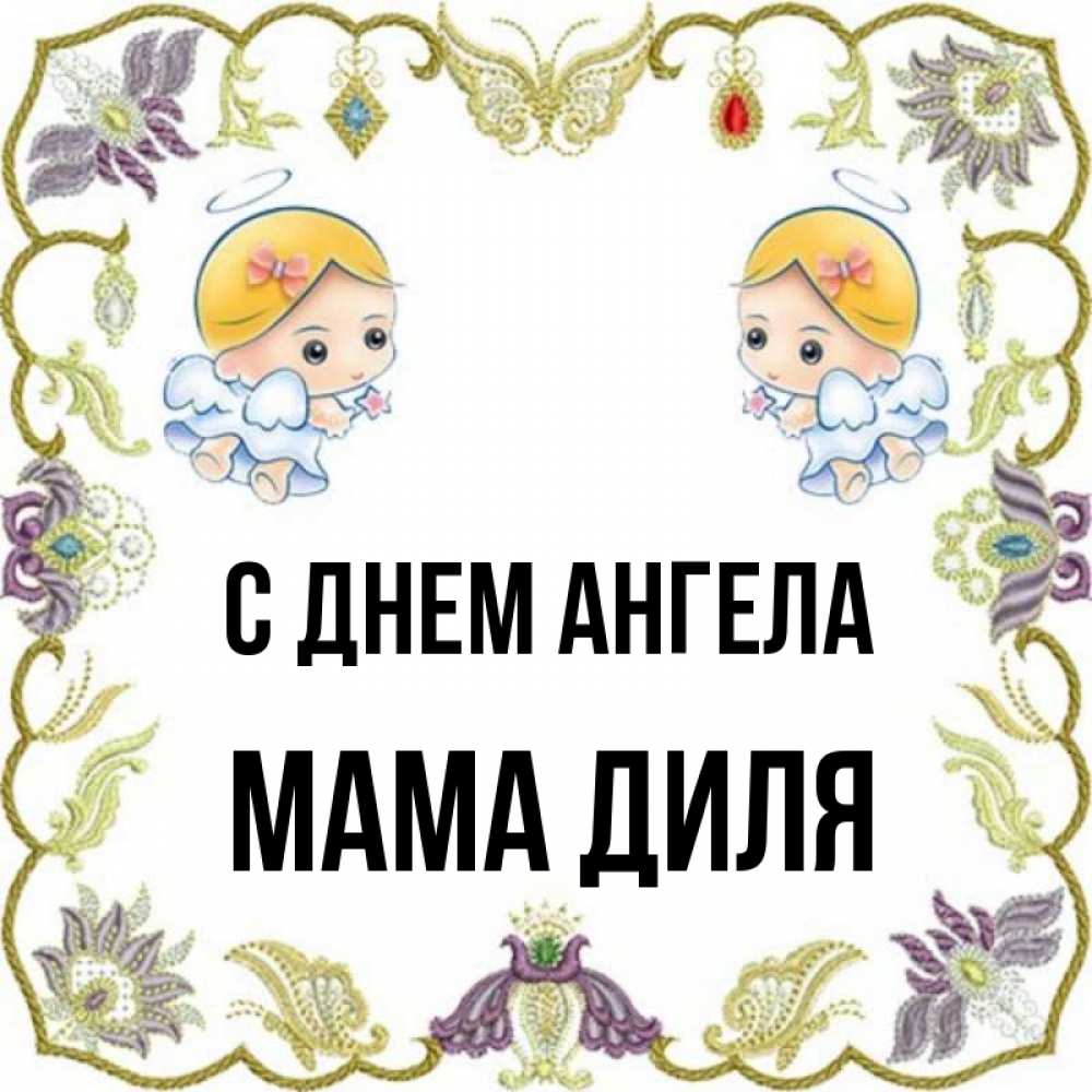 Открытка на каждый день с именем, Мама-Диля С днем ангела маленькие ангелы с крылышками Прикольная открытка с пожеланием онлайн скачать бесплатно 