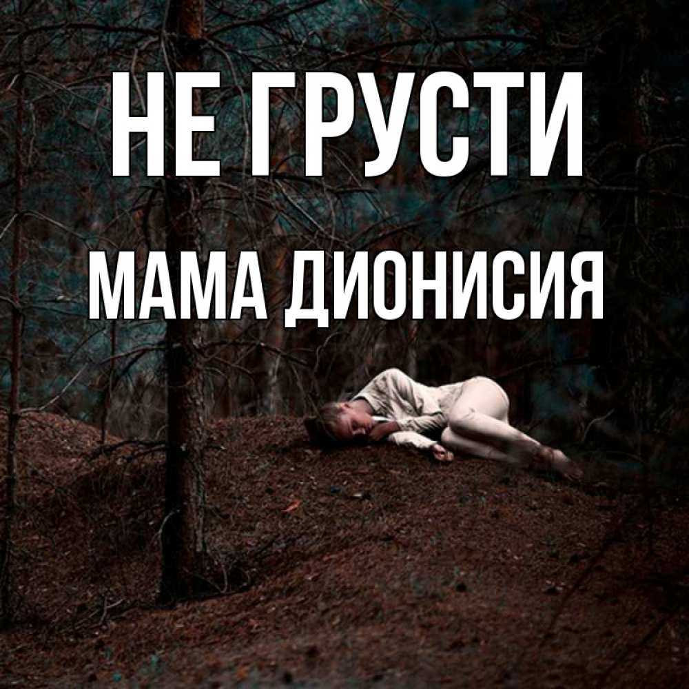 Открытка на каждый день с именем, Мама-Дионисия Не грусти лес Прикольная открытка с пожеланием онлайн скачать бесплатно 