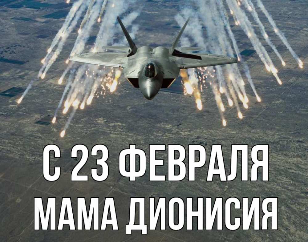 Открытка на каждый день с именем, Мама-Дионисия С 23 февраля 23 февраля Прикольная открытка с пожеланием онлайн скачать бесплатно 