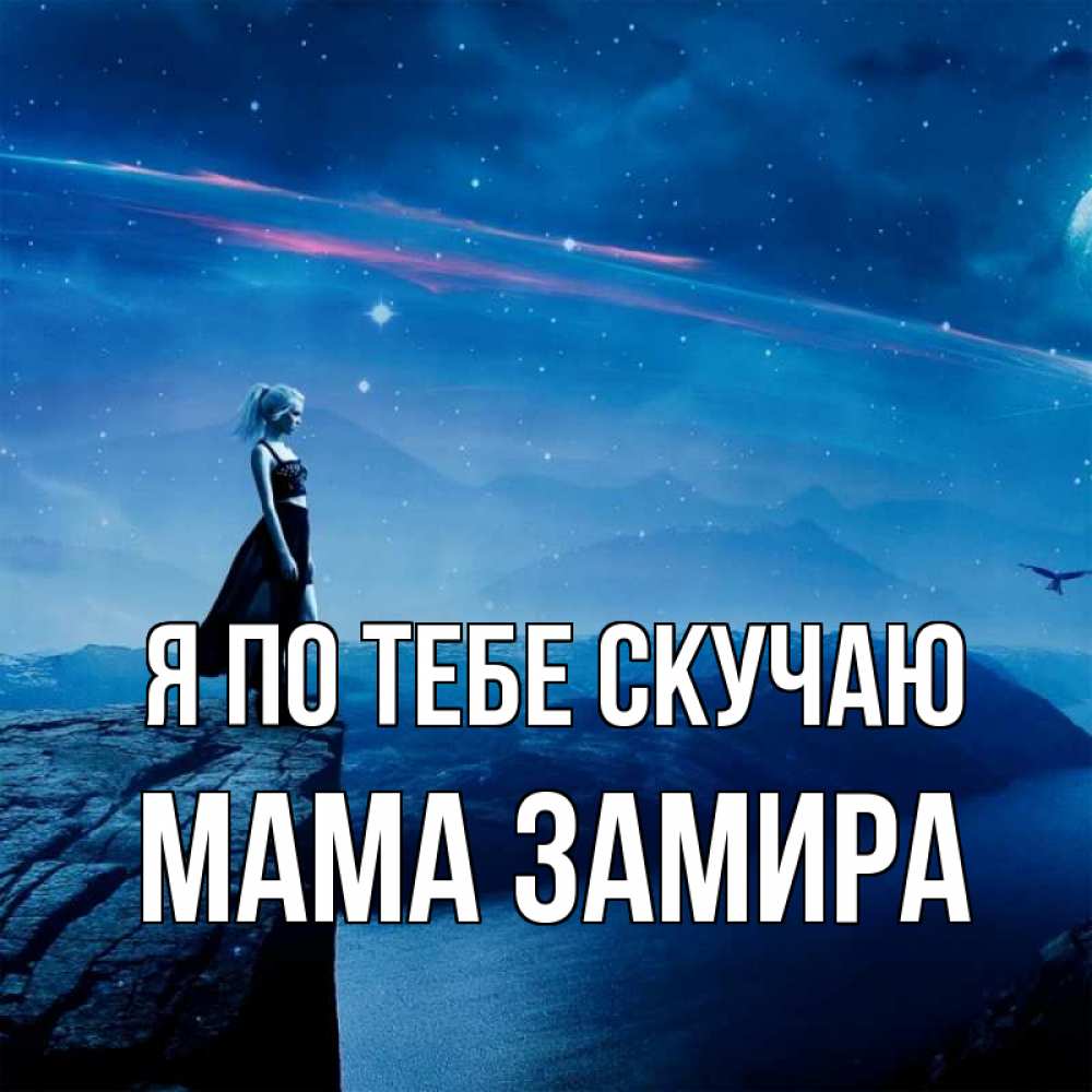 Открытка на каждый день с именем, Мама-Замира Я по тебе скучаю одна Прикольная открытка с пожеланием онлайн скачать бесплатно 