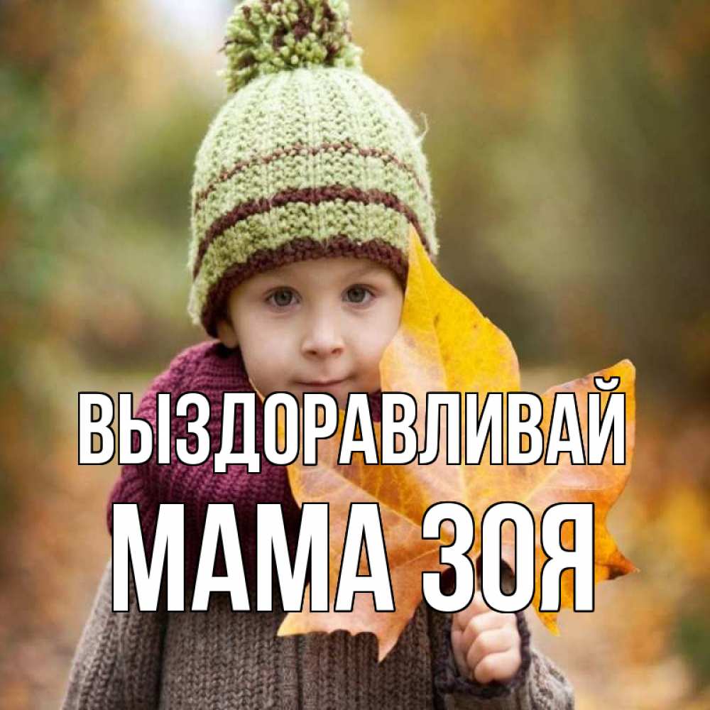 Открытка на каждый день с именем, Мама-Зоя Выздоравливай дышим свежим воздухом Прикольная открытка с пожеланием онлайн скачать бесплатно 