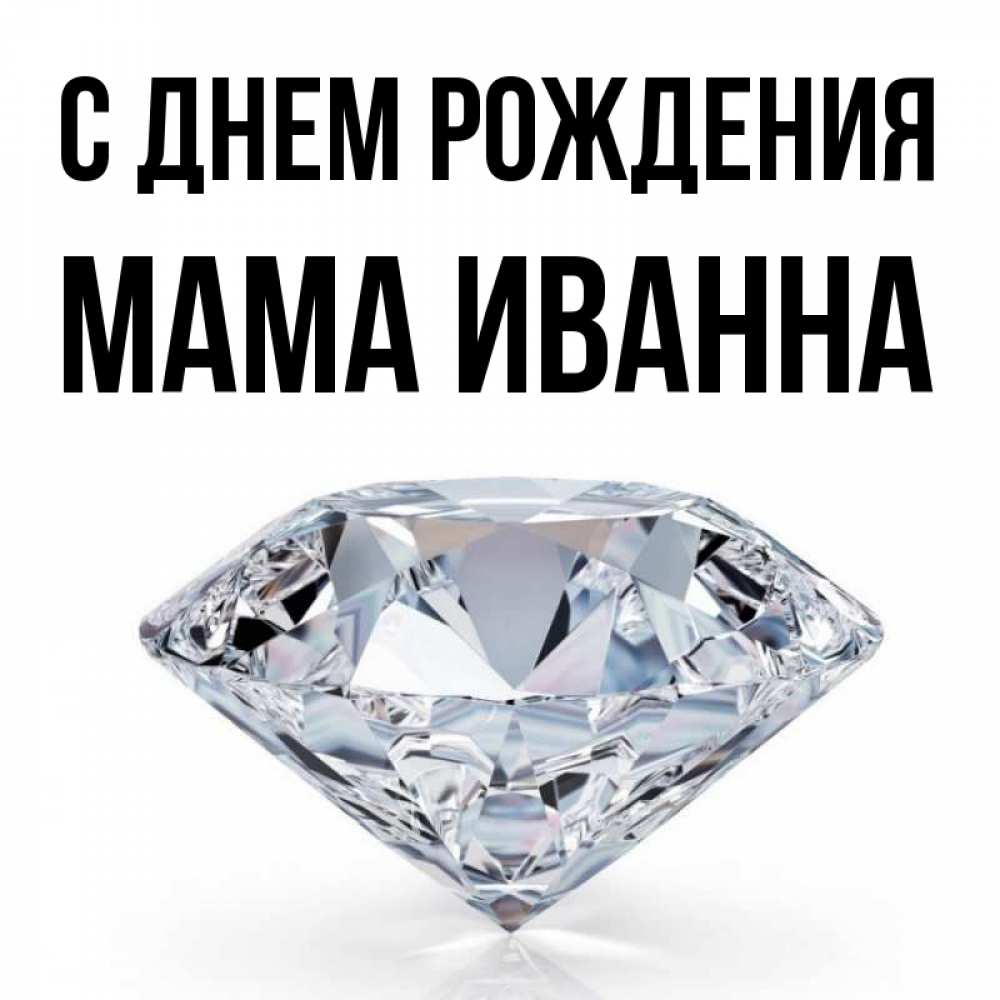 Открытка на каждый день с именем, Мама-Иванна С днем рождения к пожеланием быть богатым Прикольная открытка с пожеланием онлайн скачать бесплатно 