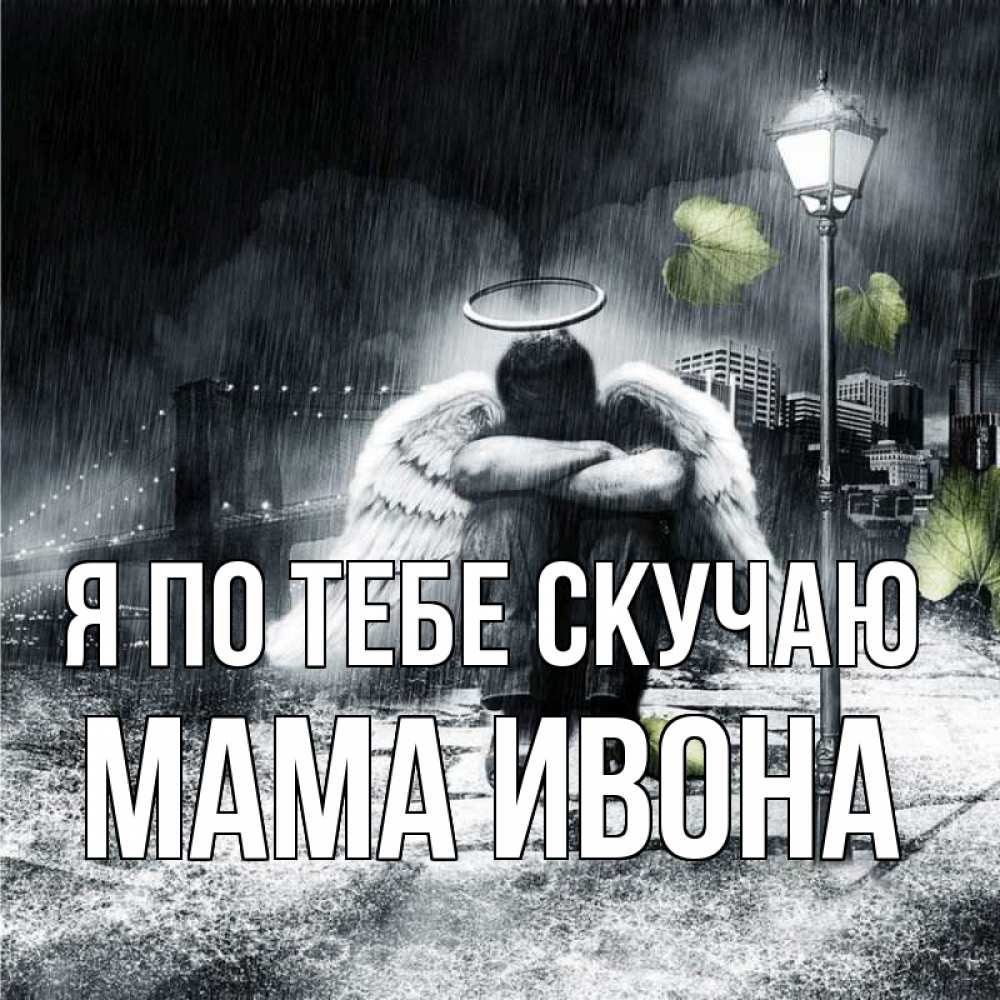 Открытка на каждый день с именем, Мама-Ивона Я по тебе скучаю на улице Прикольная открытка с пожеланием онлайн скачать бесплатно 