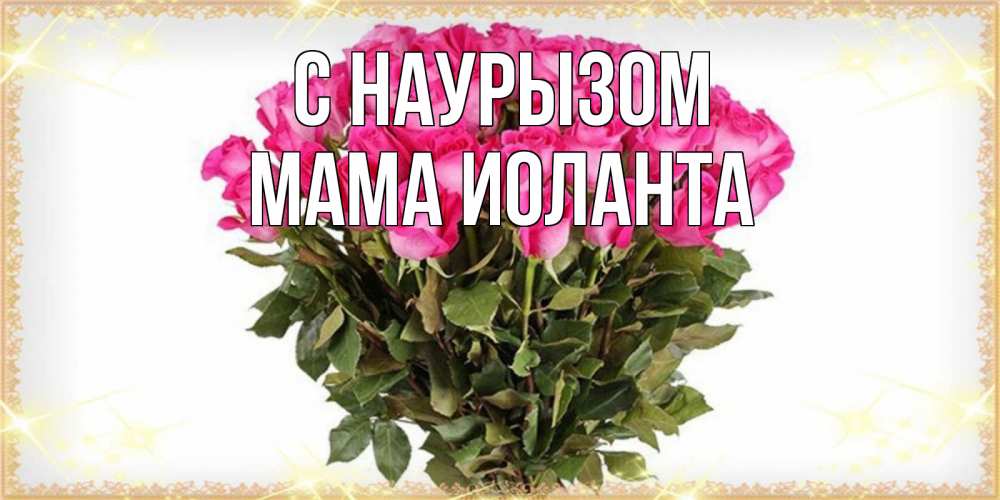 Открытка на каждый день с именем, Мама-Иоланта С наурызом красивые открытки в оригинальной обработке на международный женский день Прикольная открытка с пожеланием онлайн скачать бесплатно 