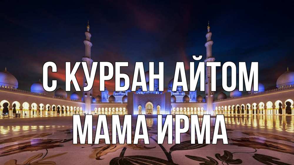 Открытка на каждый день с именем, Мама-Ирма С курбан айтом мечеть Прикольная открытка с пожеланием онлайн скачать бесплатно 