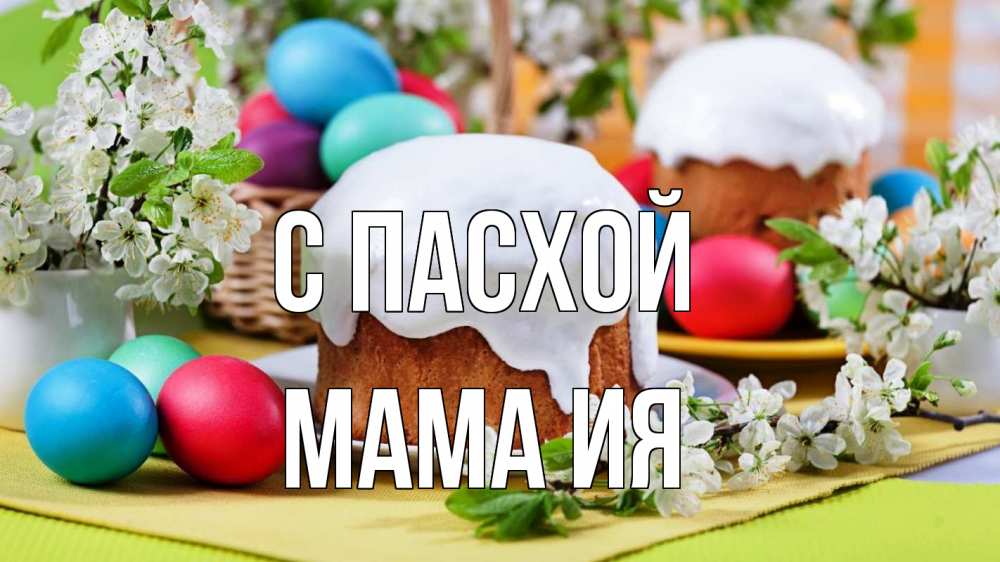 Открытка на каждый день с именем, Мама-Ия С пасхой пасха Прикольная открытка с пожеланием онлайн скачать бесплатно 