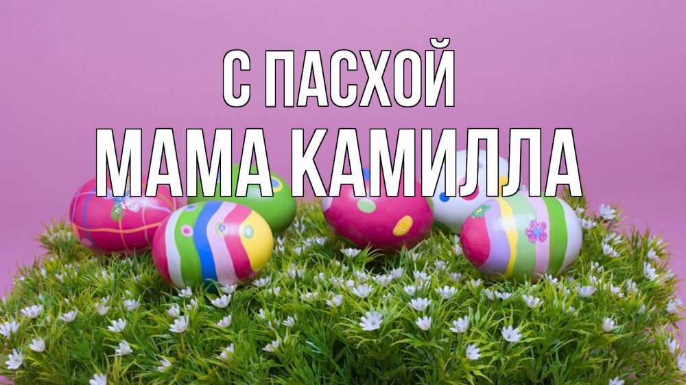 Открытка на каждый день с именем, Мама-Камилла С пасхой пасха Прикольная открытка с пожеланием онлайн скачать бесплатно 