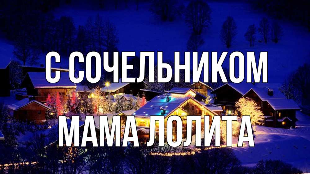 Открытка на каждый день с именем, Мама-Лолита С сочельником сочельник Прикольная открытка с пожеланием онлайн скачать бесплатно 