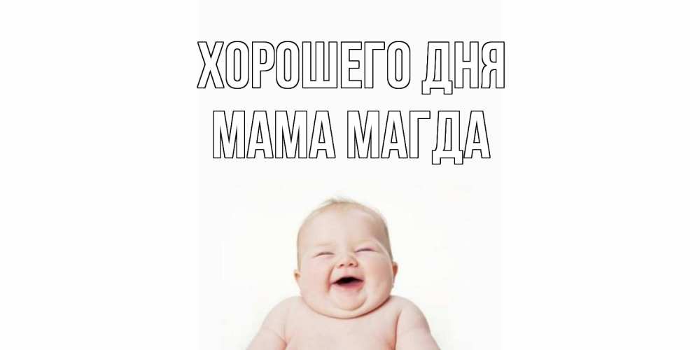 Открытка на каждый день с именем, Мама-Магда Хорошего дня открытка для поднятия настроения Прикольная открытка с пожеланием онлайн скачать бесплатно 