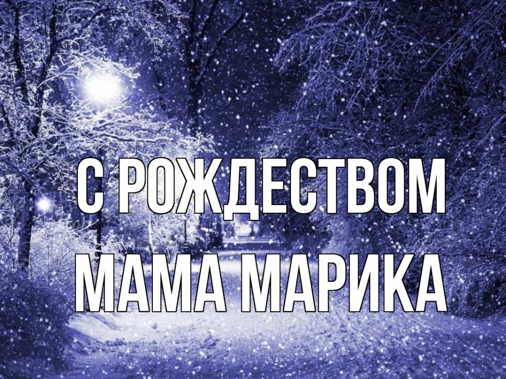 Открытка на каждый день с именем, Мама-Марика С рождеством зима, снег, фонарь Прикольная открытка с пожеланием онлайн скачать бесплатно 