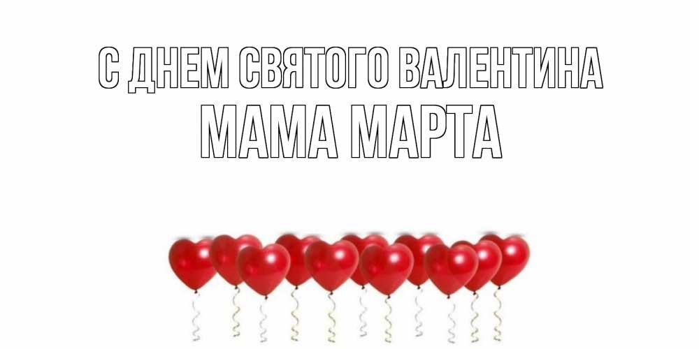 Открытка на каждый день с именем, Мама-Марта С днем Святого Валентина шары в виде сердец Прикольная открытка с пожеланием онлайн скачать бесплатно 