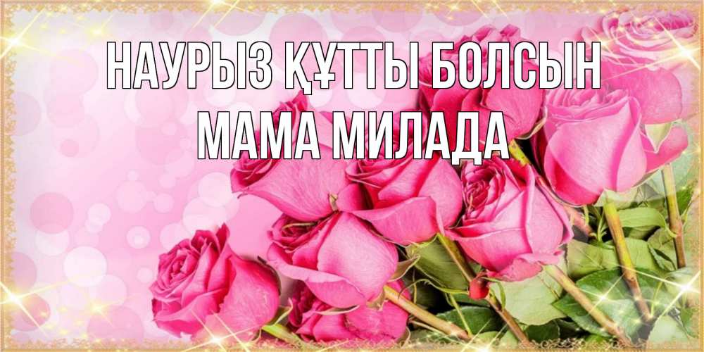 Открытка на каждый день с именем, Мама-Милада Наурыз құтты болсын красивая новая подписанная открытка для девушки на 8 марта Прикольная открытка с пожеланием онлайн скачать бесплатно 