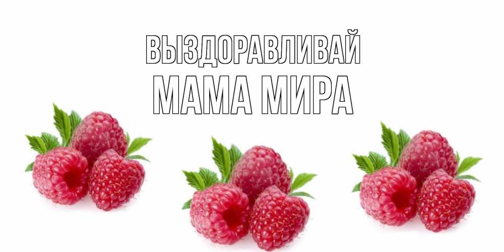 Открытка на каждый день с именем, Мама-Мира Выздоравливай малиновая открыта с пожеланием о выздоровлении Прикольная открытка с пожеланием онлайн скачать бесплатно 