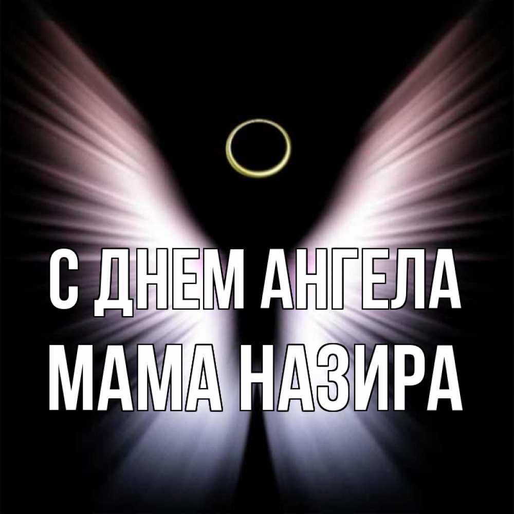 Открытка на каждый день с именем, Мама-Назира С днем ангела ангел из света Прикольная открытка с пожеланием онлайн скачать бесплатно 