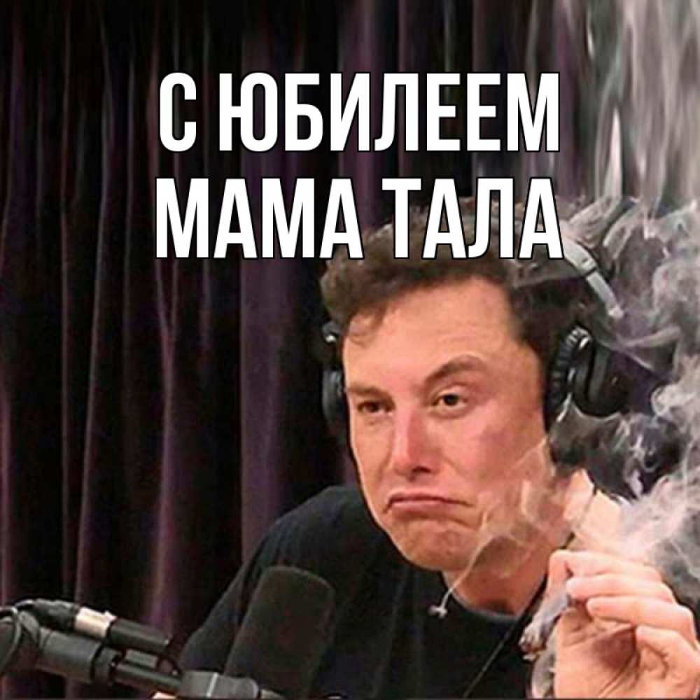 Открытка на каждый день с именем, Мама-Тала С юбилеем МЕМ Прикольная открытка с пожеланием онлайн скачать бесплатно 
