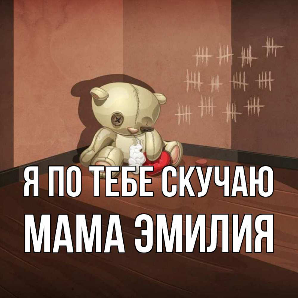 Открытка на каждый день с именем, Мама-Эмилия Я по тебе скучаю скорее ко мне Прикольная открытка с пожеланием онлайн скачать бесплатно 