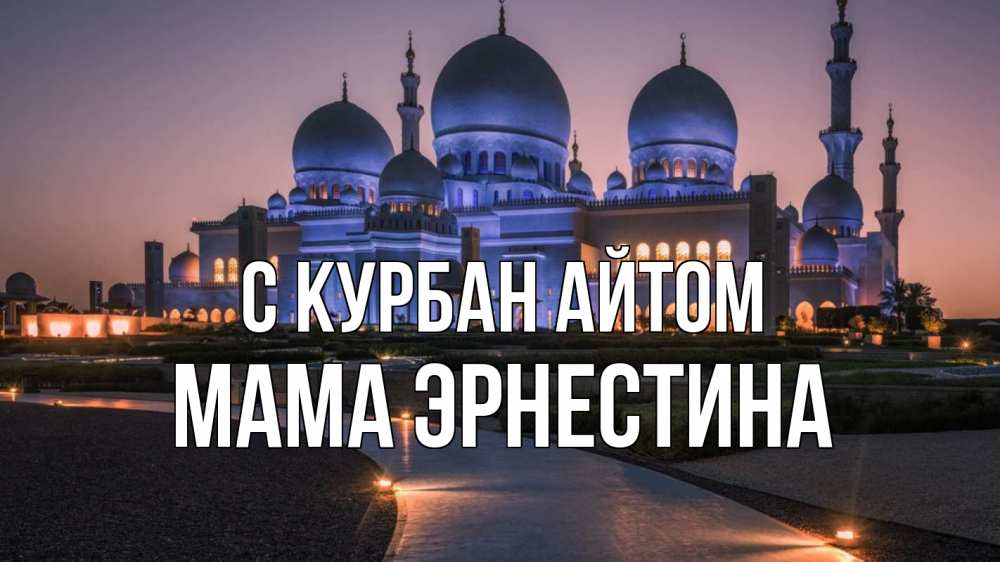 Открытка на каждый день с именем, Мама-Эрнестина С курбан айтом мечеть 1 Прикольная открытка с пожеланием онлайн скачать бесплатно 