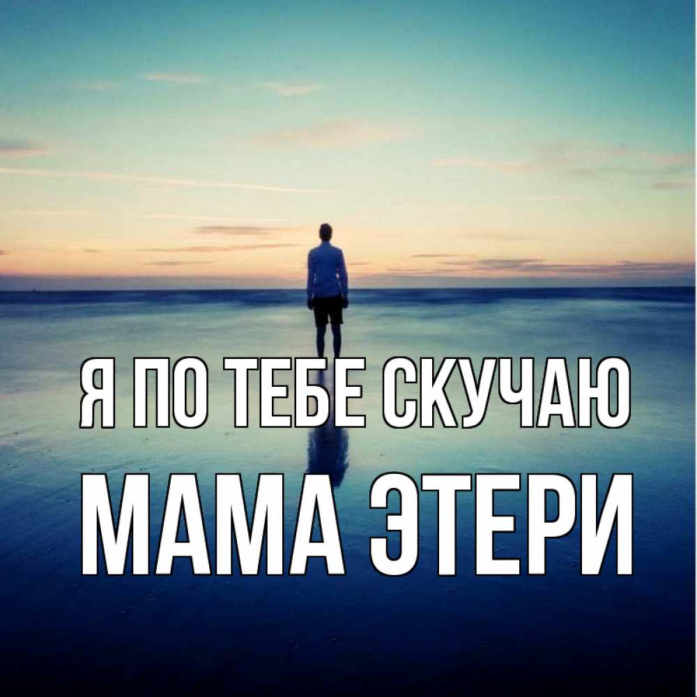 Открытка на каждый день с именем, Мама-Этери Я по тебе скучаю зима Прикольная открытка с пожеланием онлайн скачать бесплатно 