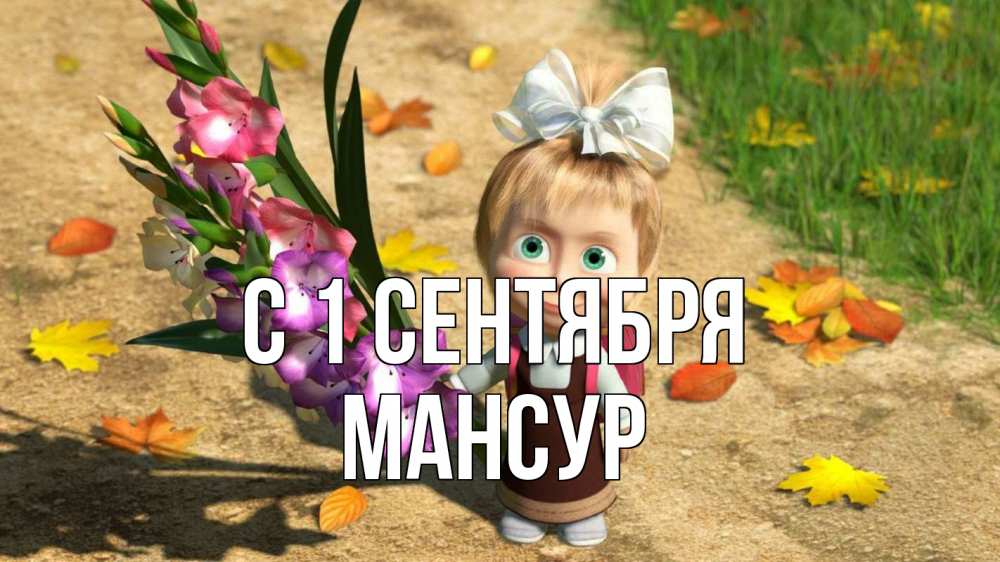 Открытка на каждый день с именем, Мансур С 1 сентября 1 сентября Прикольная открытка с пожеланием онлайн скачать бесплатно 