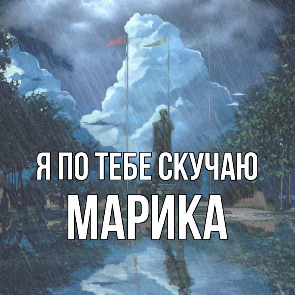 Открытка на каждый день с именем, Марика Я по тебе скучаю печалька Прикольная открытка с пожеланием онлайн скачать бесплатно 